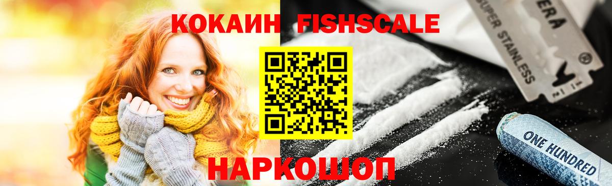 Кокаин Fish Scale Вичуга